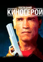  Последний киногерой смотреть онлайн фильм 1993 в HD