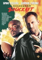  Последний бойскаут смотреть онлайн фильм 1991 в HD