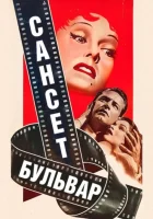  Сансет бульвар смотреть онлайн фильм 1950 в HD
