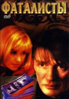  Фаталисты смотреть онлайн сериал 2001 в HD