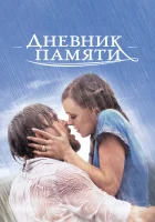 Дневник памяти смотреть онлайн фильм 2004 в HD