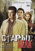  Старые дела смотреть онлайн сериал 2006 в HD