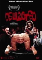  Общество смотреть онлайн фильм 1989 в HD