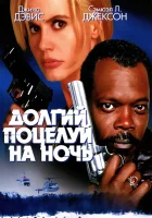  Долгий поцелуй на ночь смотреть онлайн фильм 1996 в HD