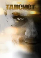 Таксист смотреть онлайн фильм 1976 в HD