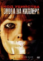  Код убийства: Охота на киллера смотреть онлайн фильм 2005 в HD