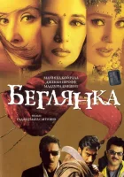  Беглянка смотреть онлайн фильм 2001 в HD