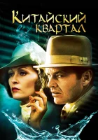  Китайский квартал смотреть онлайн фильм 1974 в HD