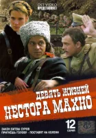  Девять жизней Нестора Махно смотреть онлайн сериал 2006 в HD