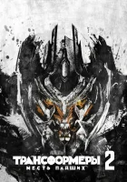  Трансформеры: Месть падших смотреть онлайн фильм 2009 в HD