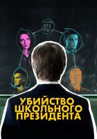  Убийство школьного президента смотреть онлайн фильм 2008 в HD