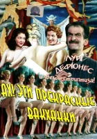  Ах! Эти прекрасные вакханки смотреть онлайн фильм 1954 в HD