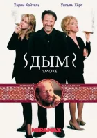  Дым смотреть онлайн фильм 1994 в HD