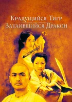  Крадущийся тигр, затаившийся дракон Wo hu cang long смотреть онлайн фильм 2000 в HD
