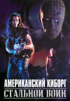  Американский киборг: Стальной воин смотреть онлайн фильм 1993 в HD