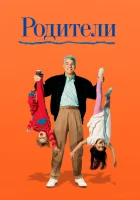 Родители смотреть онлайн фильм 1989 в HD