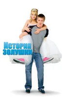  История Золушки смотреть онлайн фильм 2004 в HD