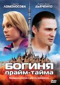  Богиня прайм-тайма смотреть онлайн сериал 2005 в HD