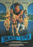  Пикассо-курок смотреть онлайн фильм 1988 в HD