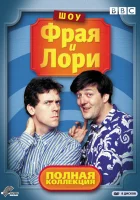  Шоу Фрая и Лори смотреть онлайн сериал 1987 в HD