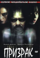  Призрак смотреть онлайн фильм 2003 в HD