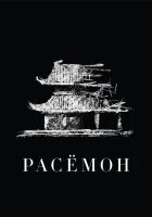  Расёмон смотреть онлайн фильм 1950 в HD