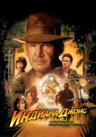  Индиана Джонс и Королевство хрустального черепа смотреть онлайн фильм 2008 в HD