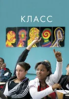 Класс смотреть онлайн фильм 2008 в HD