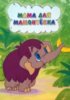  Мама для мамонтенка смотреть онлайн мультфильм 1981 в HD