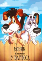  Бобик в гостях у Барбоса смотреть онлайн мультфильм 1977 в HD