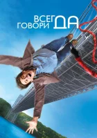  Всегда говори «ДА» смотреть онлайн фильм 2008 в HD