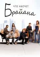  Что насчет Брайана смотреть онлайн сериал 2006 в HD