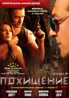  Похищение смотреть онлайн фильм 2008 в HD