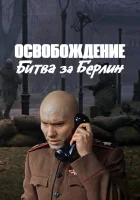  Освобождение: Битва за Берлин смотреть онлайн фильм 1971 в HD