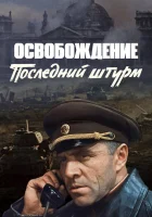  Освобождение: Последний штурм смотреть онлайн фильм 1971 в HD