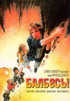  Балбесы смотреть онлайн фильм 1985 в HD