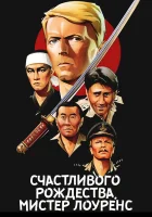  Счастливого рождества, мистер Лоуренс смотреть онлайн фильм 1982 в HD