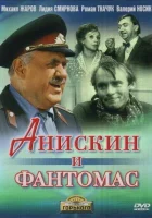  Анискин и Фантомас смотреть онлайн фильм 1973 в HD