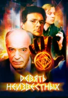  Девять неизвестных смотреть онлайн сериал 2006 в HD