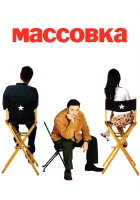  Массовка смотреть онлайн сериал 2005 в HD