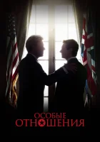  Особые отношения смотреть онлайн фильм 2010 в HD