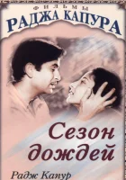  Сезон дождей смотреть онлайн фильм 1949 в HD