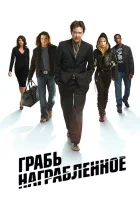  Воздействие - Грабь награбленное (2008) смотреть онлайн в HD