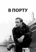  В порту смотреть онлайн фильм 1954 в HD