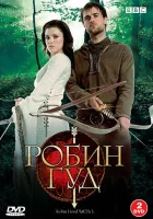  Робин Гуд смотреть онлайн сериал 2006 в HD