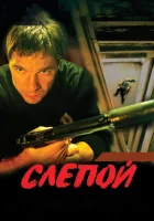  Слепой смотреть онлайн сериал 2004 в HD