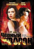  Черный ворон смотреть онлайн сериал 2001 в HD