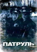  Патруль смотреть онлайн фильм 2006 в HD