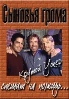  Сыновья грома смотреть онлайн фильм 1999 в HD