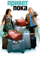  Привет-пока смотреть онлайн фильм 2008 в HD